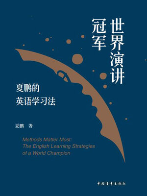 cover image of 世界演讲冠军夏鹏的英语学习法